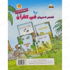 قصص الحيوان في القرآن الكريم ج1 المجموعة الأولى