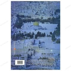 Er-Ravzatü'l-Ünsiyye fi's-Sireti'l-Kudsiyye | الروضة الأنسية في السيرة القدسية