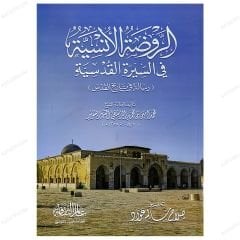 Er-Ravzatü'l-Ünsiyye fi's-Sireti'l-Kudsiyye | الروضة الأنسية في السيرة القدسية