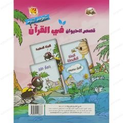 قصص الحيوان في القرآن الكريم ج2 المجموعة الثانية