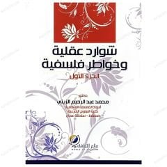 Zihinsel Sapmalar ve Felsefi Düşünceler  | شوارد عقلية وخواطر فلسفية