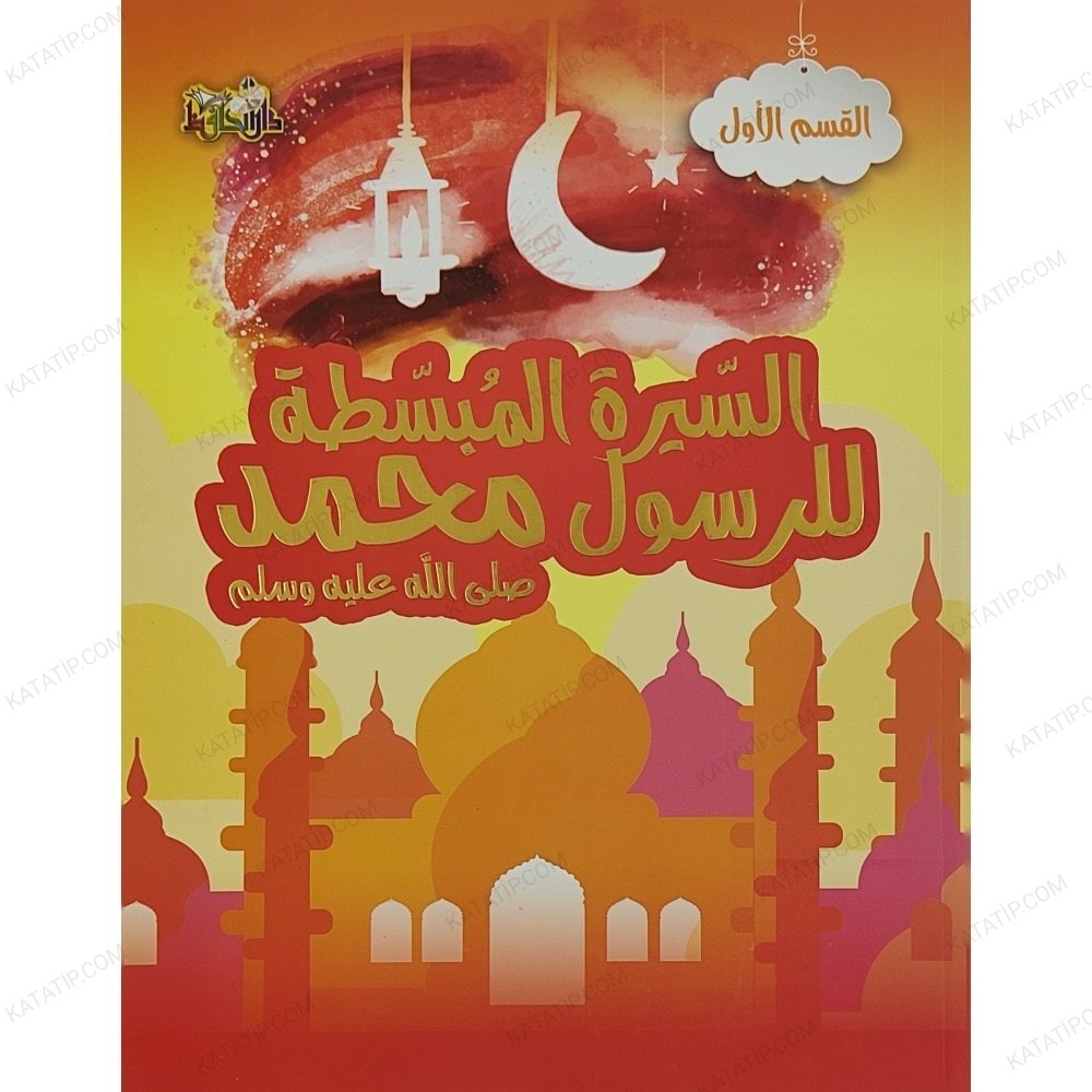 السيرة المبسطة للرسول محمد ﷺ ج1 القسم الأول