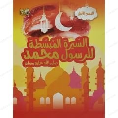 السيرة المبسطة للرسول محمد ﷺ ج1 القسم الأول