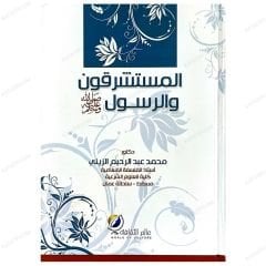Hz.Muhammed (S.A.V) ve Oryantalistler | المستشرقون والرسول صلى الله عليه وسلم