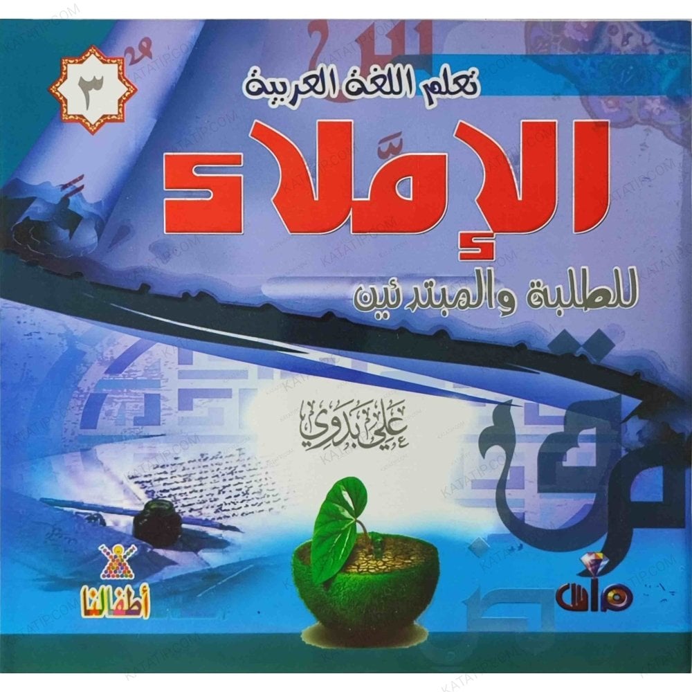 الإملاء للطلبة والمبتدئين