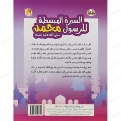 السيرة المبسطة للرسول محمد ﷺ ج2 القسم الثاني