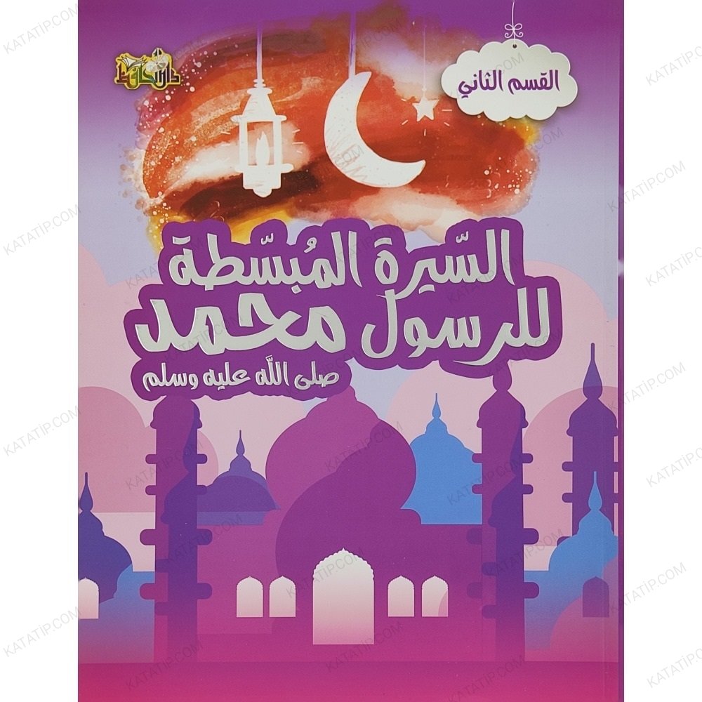 السيرة المبسطة للرسول محمد ﷺ ج2 القسم الثاني