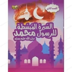 السيرة المبسطة للرسول محمد ﷺ ج2 القسم الثاني