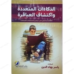 Zeka Çeşitleri ve Üstün Zekalıları Keşfetme | الذكاءات المتعددة واكتشاف العباقرة