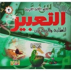 التعبير للطلبة والمبتدئين