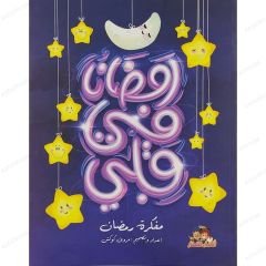 رمضان في قلبي