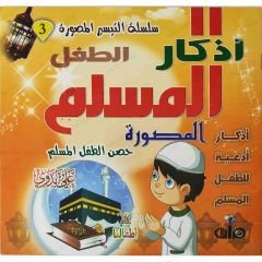 أذكار الطفل المسلم المصورة