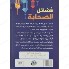 فضائل الصحابة