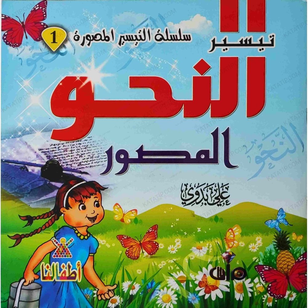 تيسير النحو المصور