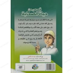 قصص من حياة الصحابة
