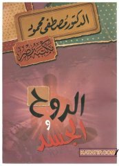 Er-Ruh ve'l-Cesed | الروح والجسد