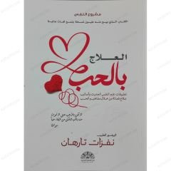 العلاج بالحب