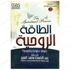 Ruhsal Enerji | الطاقة الروحية