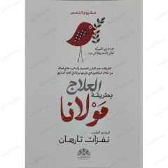 العلاج بطريقة مولانا