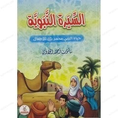 السيرة النبوية