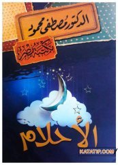 El-Ahlam (Rüyalar) | الأحلام