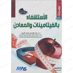 (Vitamin ve Mineraller ile Şifa Bul) El-İstişfabi'l-Vitamînât ve'l-Mea'dîn | الاستشفاء بالفيتامينات والمعادن