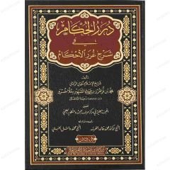 درر الحكام في شرح غرر الأحكام