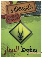 Sol'un Çöküşü  | سقوط اليسار