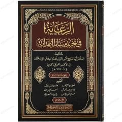 الرعاية في تحرير مسائل الهداية