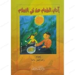 آداب الطعام عند نبي الاسلام