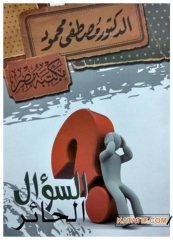 Şüpheli Soru  | السؤال الحائر