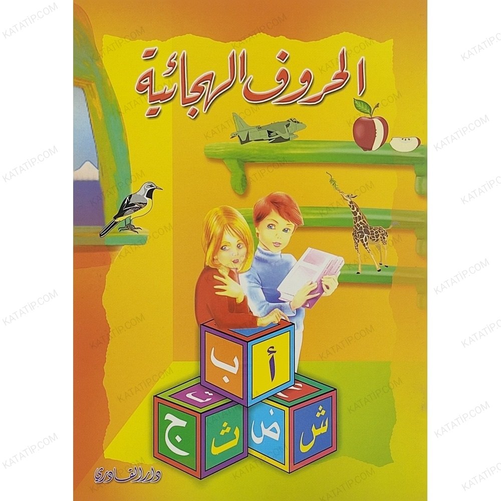 الحروف الهجائية