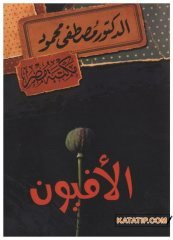 Afyon (uyuşturucu) | الأفيون