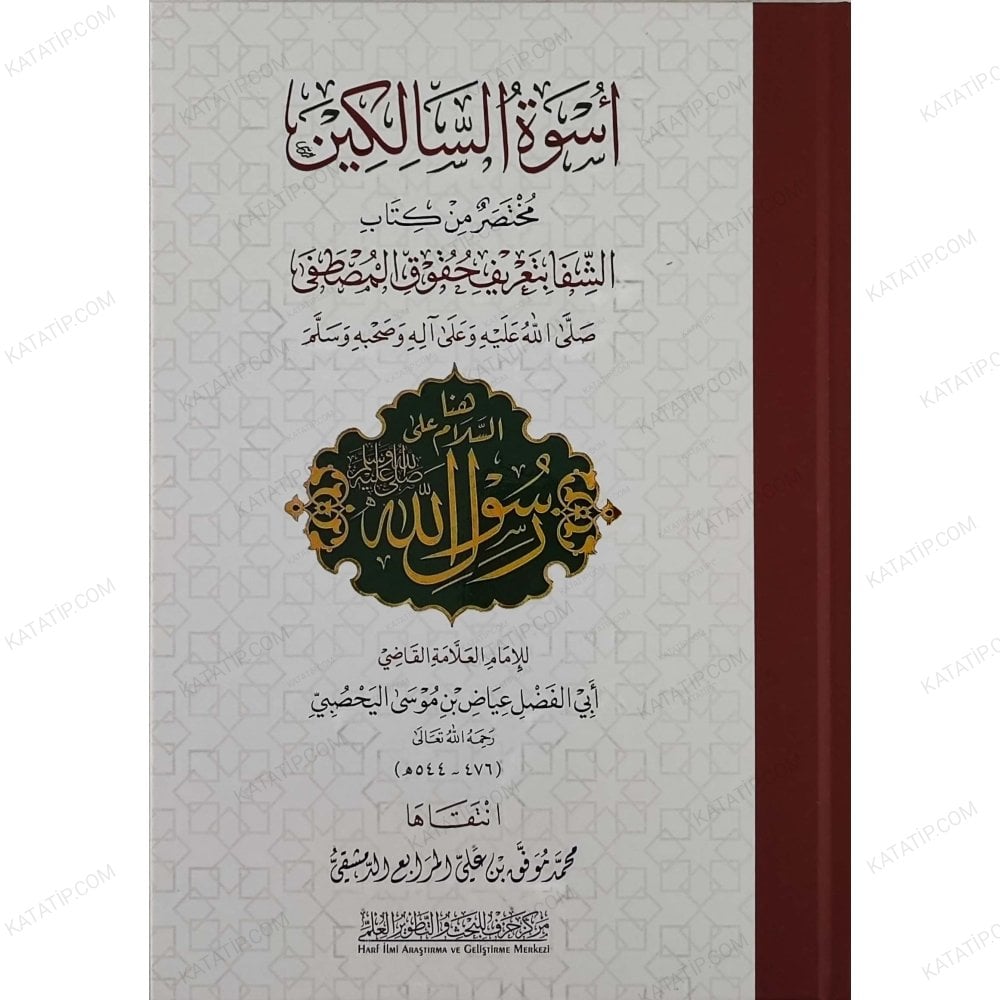 أسوة السالكين