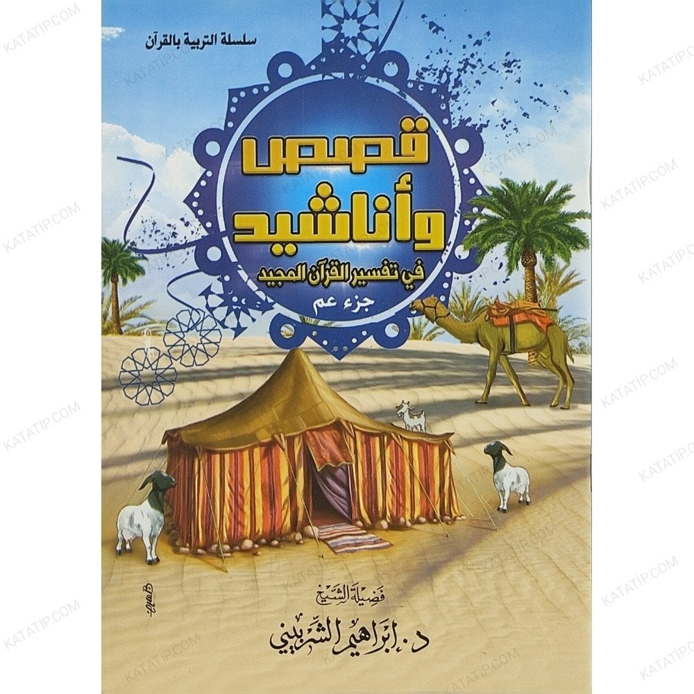 قصص وأناشيد في تفسير القرآن الكريم جزء عم
