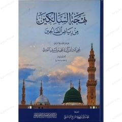 بهجة السالكين من رياض الصالحين