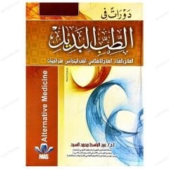 Alternatif Tıp Kursu  | دورات في الطب البديل