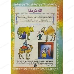 عقيدة الطفل المسلم