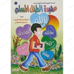 عقيدة الطفل المسلم