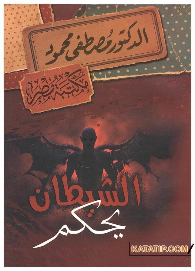 Şeytan'ın Hakimiyeti | الشيطان يحكم