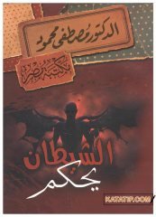 Şeytan'ın Hakimiyeti | الشيطان يحكم