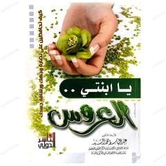 Ey Gelin Kızım  | ياابنتي العروس