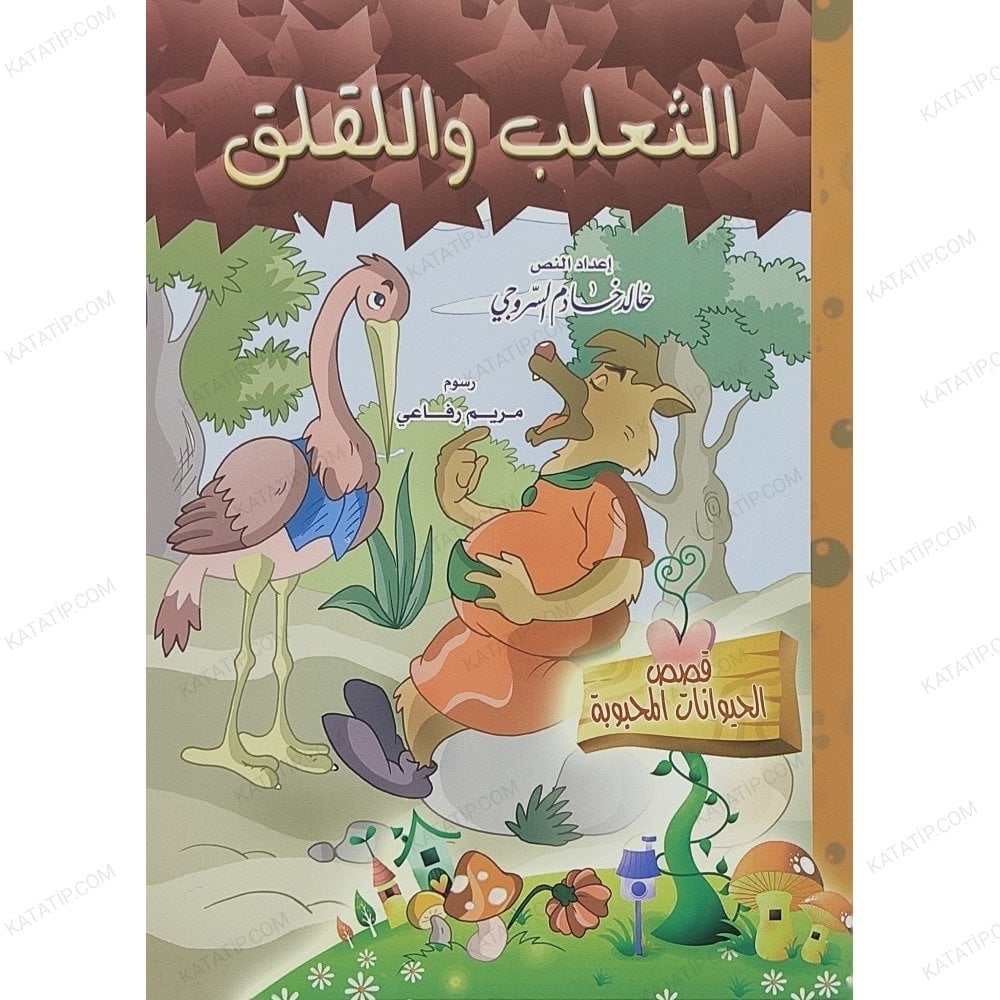 قصص الحيوانات المحبوبة