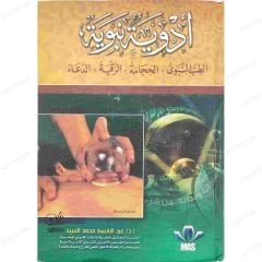Edviye Nebeviyye | أدوية نبوية