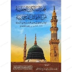 نفحة السالكين العطرية من الشمائل المحمدية