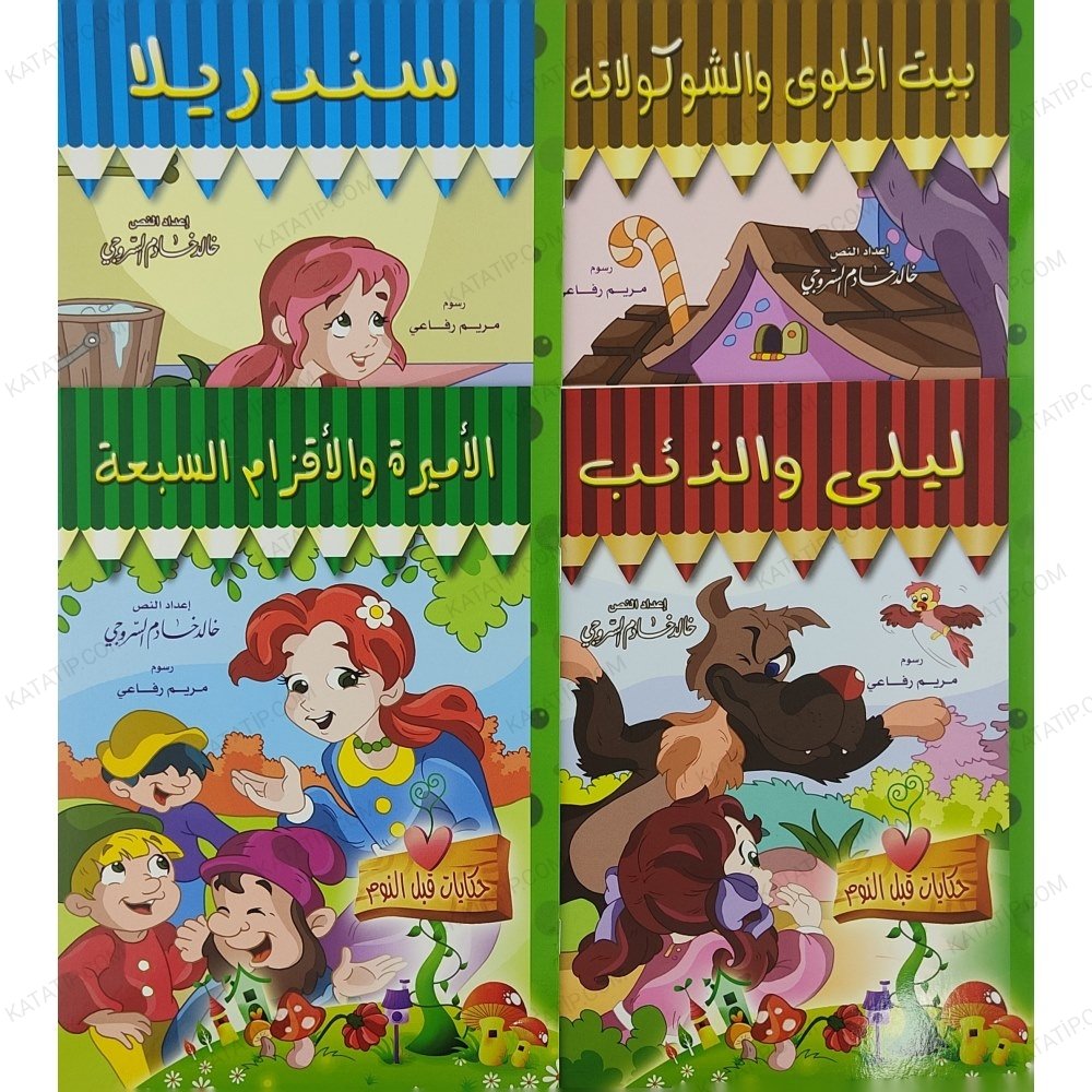 حكايات قبل النوم