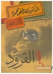 Maymunlar Çağı  | عصر القرود