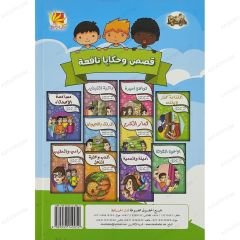 قصص وحكايا نافعة