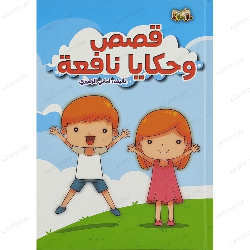 قصص وحكايا نافعة