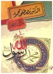 Muhammed Rasulullah (s.a.v) | محمد رسول الله ﷺ